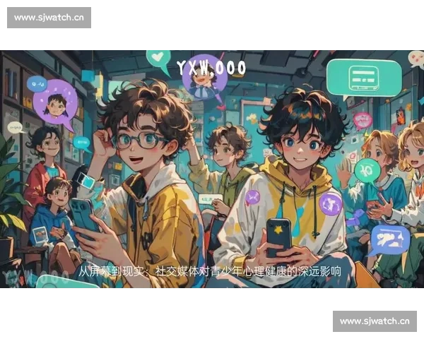 数字时代社交媒体对青少年心理健康的影响与应对策略探讨